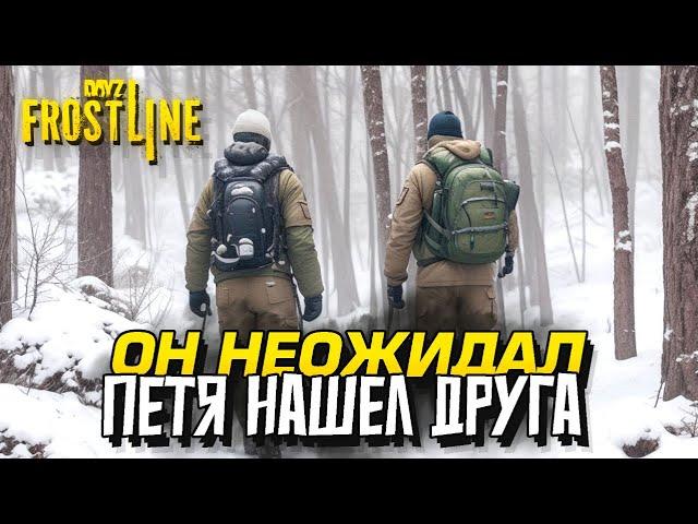 НИКОМУ НЕ ВЕРЬ В ДЕЙЗИ! - ВЫЖИВАНИЕ В Dayz Frostline