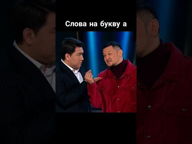 Слова на букву  А . Шоу "Звезды" #tiktok #смех #тренды #мусагалиев #астана #shorts