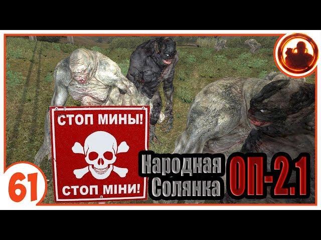 С миной на библиотекаря. Народная Солянка + Объединенный Пак 2.1 / НС+ОП 2.1 # 061