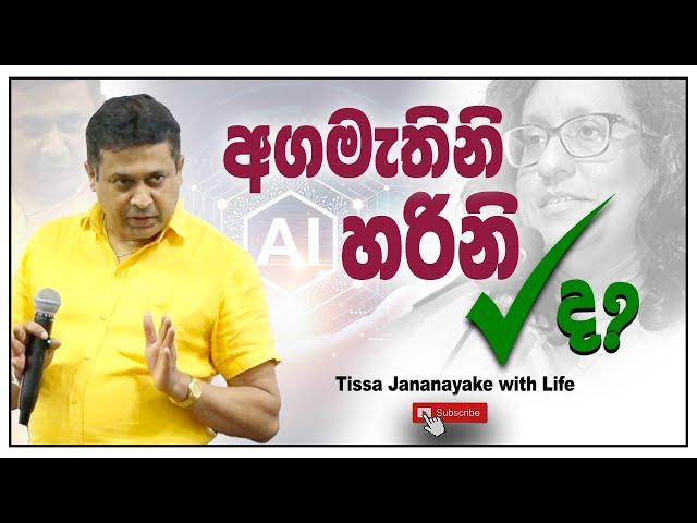 අගමැතිනි හරිනි හරිද? | Tissa Jananayake with Life (EP 150)