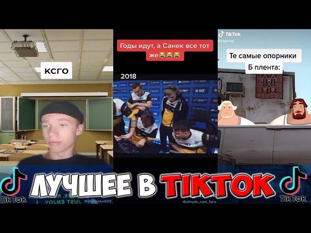 Самые лучшие видео по CS GO в TIKTOK/Тренды по КС ТИКТОК 2021