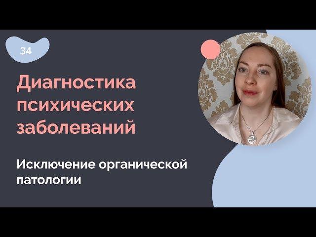 Диагностика психических заболеваний.  Как исключить органику?