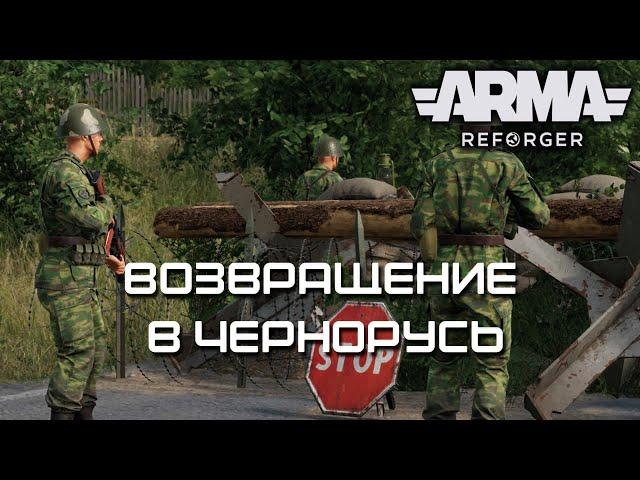 Возвращение в Чернорусь [Arma Reforger]