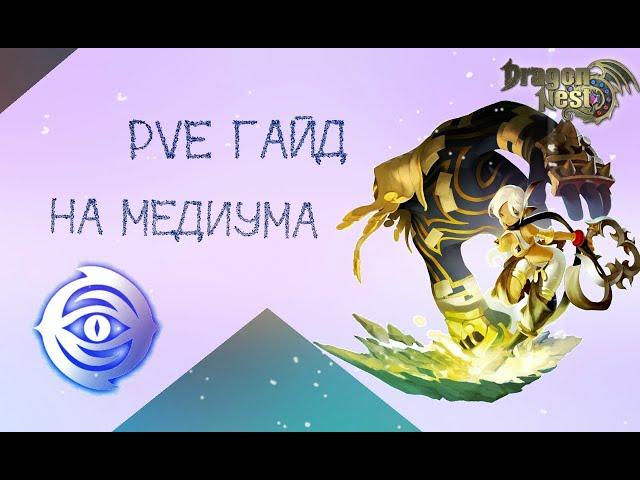 New Dragon Nest | Гайд на Медиума