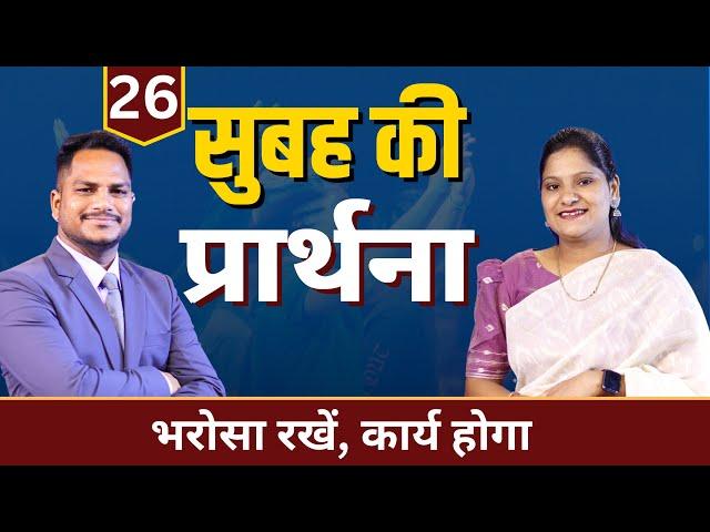 Morning Prayer | भरोसा रखें | Ps. Pk & Sis Amrita Masih | Hindi Bible message & prayer center