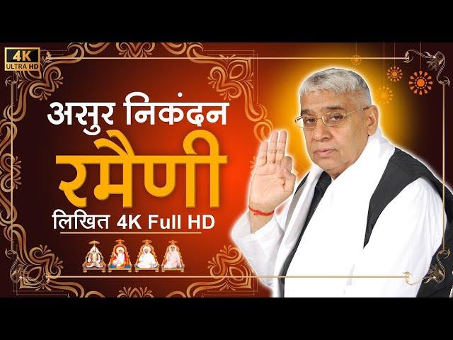 असुर निकंदन रमैनी (लिखित ) HD (Asur Nikandan Rameni HD, By Sant Rampal Ji Maharaj)