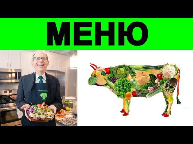 ПРОДУКТЫ КОТОРЫЕ ИСЦЕЛЯЮТ - ДОКТОР МАЙКЛ ГРЕГЕР