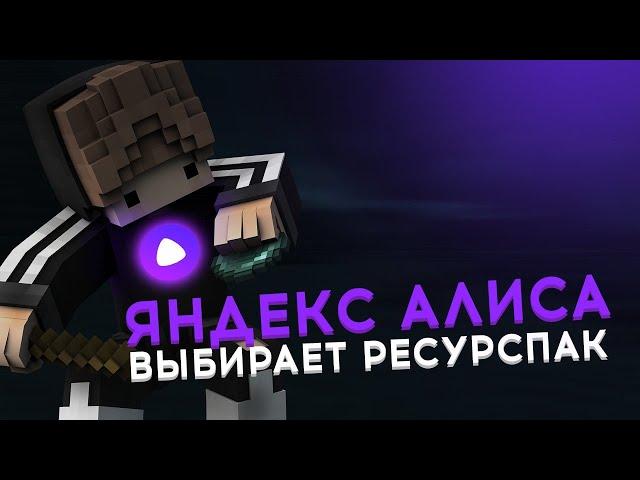 ЯНДЕКС АЛИСА ВЫБИРАЕТ ТЕКСТУРПАК Challenge - SkyWars LastCraft