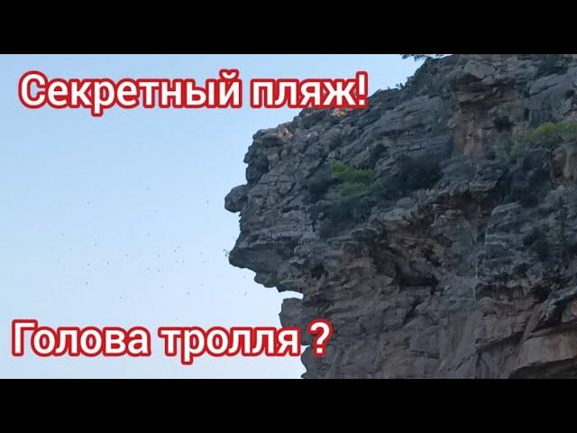 Нашли секретный пляж и голову тролля!