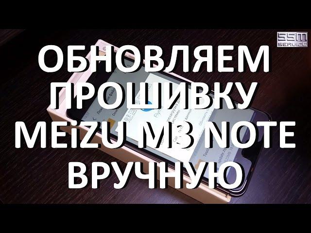 Обновляем прошивку Meizu M3 Note вручную до самой новой!