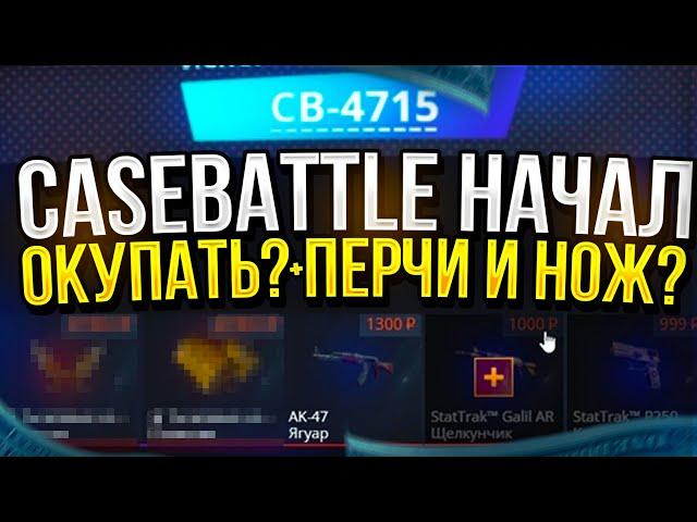 ВЫНЕС ПЕРЧАТКИ И НОЖ С КЕЙСБАТЛА!? НЕУЖЕЛИ CASEBATTLE НАЧАЛ ОКУПАТЬ!?