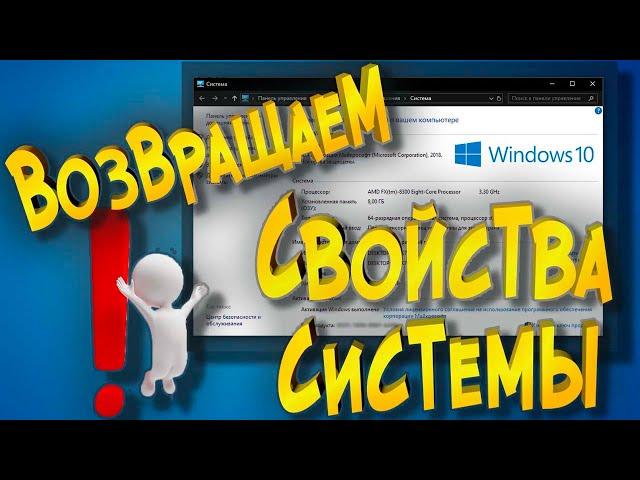 Как вернуть старые свойства системы в Windows 10