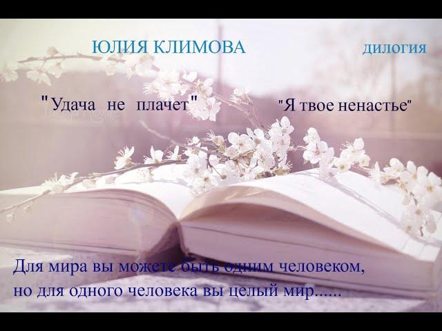 Видеорубрика "Узнай! Возьми! Прочти!", Ю. Климова "Удача не плачет",  "Я твое ненастье"