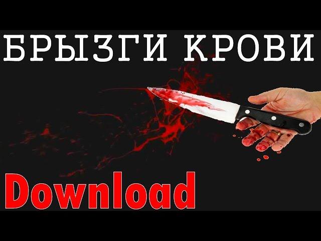 Футажи Кровь ,СКАЧАТЬ БЕЗПЛАТНО Футажи КРОВЫ,Футаж кровь,брызги крови, футаж №1,(1-2)