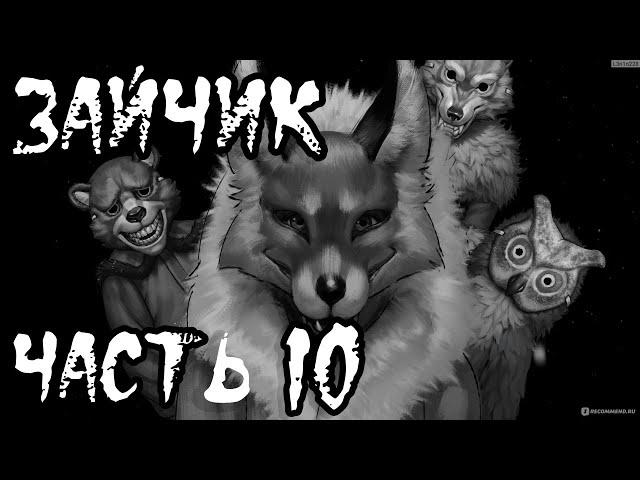 ЗАЙЧИК - Дети в масках - Часть 10