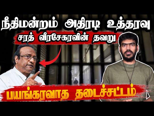 சரத் வீரசேகர! | PTA - நீதிமன்றம் உத்தரவு! | Sri Lanka | Tamil News | Krishanth’s EYE