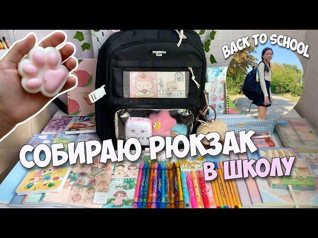 СОБИРАЮ РЮКЗАК В ШКОЛУ | BACK TO SCHOOL 2024 | Канцелярия в 7 класс