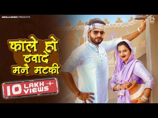 Raju Punjabi | Kale Ho Thuwade Mane Matki | Komal | Vikrant Mehla | Muskan Yadav | New Haryanvi Song