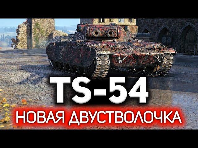 Первая американская двустволка. Танк за WoT Plus  TS-54