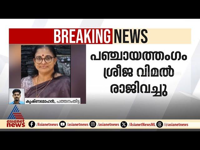 പത്തനംതിട്ട സിപിഎമ്മിൽ വീണ്ടും പൊട്ടിത്തെറി;ലോക്കൽ കമ്മിറ്റി അംഗമായ പഞ്ചായത്ത് അംഗം രാജിവച്ചു | CPM