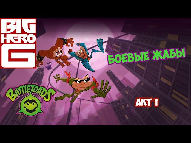 [ Big HERO GAMES ] Battletoads (2020) | Боевые жабы | Прохождение | АКТ 1