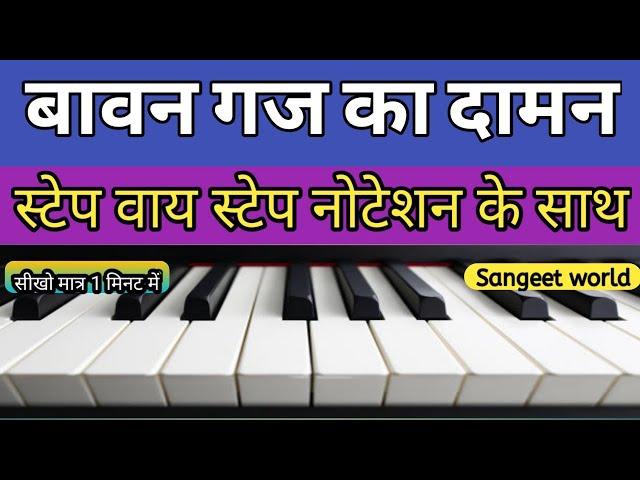 Apna Roop Rang Sajaun बावन गज का दामन @SANGEET WORLD Mobile Harmonium