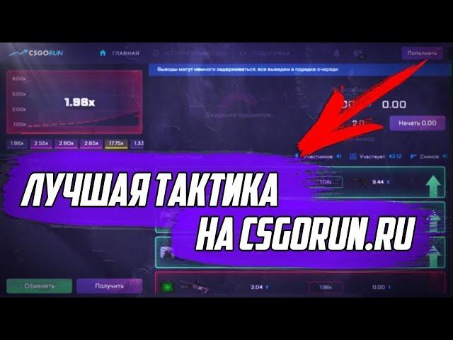 Лучшая тактика на CSGORUN, 99.101% шанс победы.