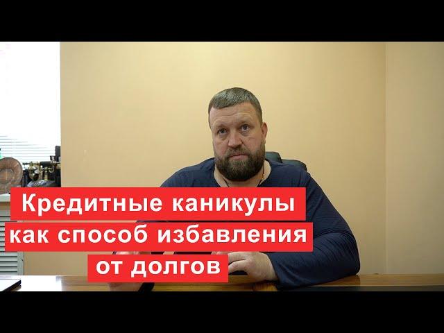 Кредитные каникулы и реструктуризация как способы избавления от долга