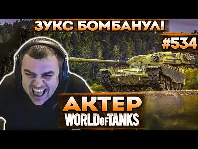 Актер в WoT #534 | Зукс прикрыл Актера и бомбанул в итоге!