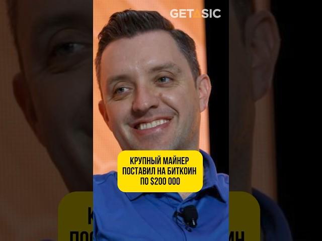 Крупный майнер поставил на биткоин по $200 тыс!  #биткоин #прогноз