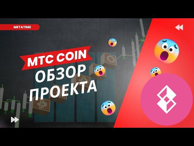 Metatime и MTC: Полный обзор проекта и потенциал криптовалюты