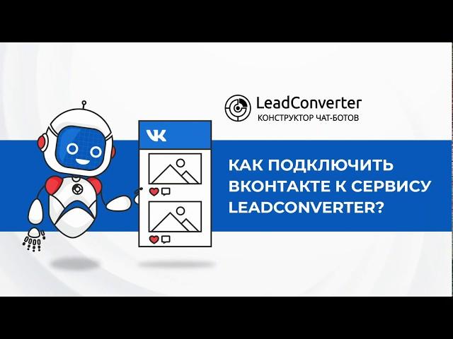 Урок 4. Как подключить Вконтакте к сервису LeadConverter? Конструктор чат-ботов в мессенджерах.