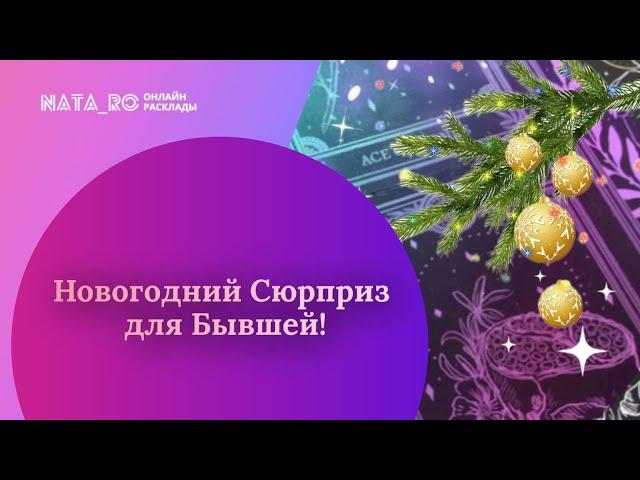 Новогодний сюрприз для бывшей!...| Расклад на таро | Онлайн канал NATA_RO