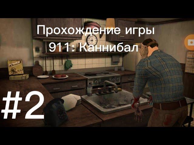 Прохождение игры 911: Каннибал #2 часть!