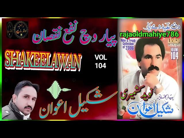 Shakeel Awan | شکیل اعوان | Vol 104 | Peyar Vich Nafah Nuqsan | Hindko Mahiye | Old Mahiye| New vlog