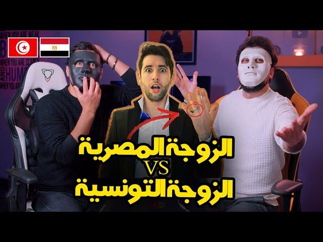 الزوجة المصرية VS الزوجة التونسية   | With DADDY & SHAGGY