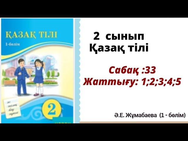 Қазақ тілі 2 сынып 33 сабақ. Жаттығу 1; 2; 3; 4;5