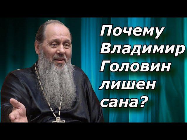 Почему Отец Владимир Головин Лишен Сана? Мысли на Каждый День.