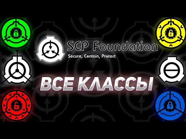 ▷ВСЕ КЛАССЫ ФОНДА SCP◁