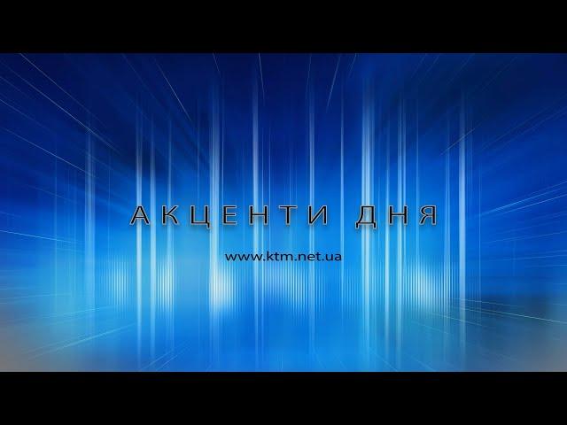 Акценти дня 28.10.2024