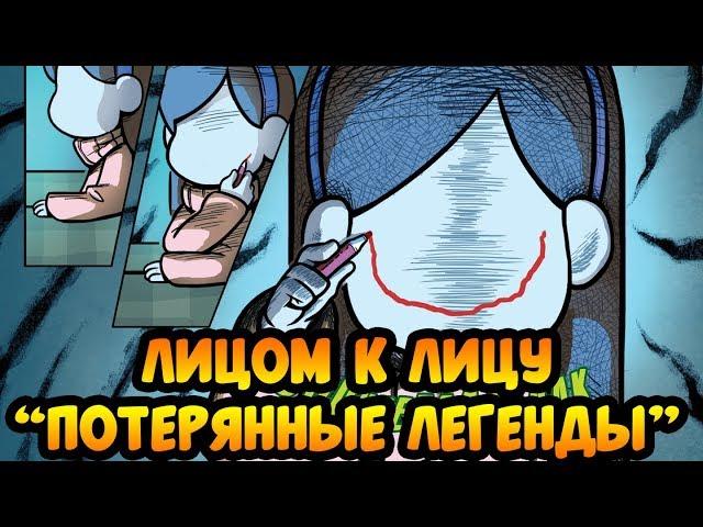 ЛИЦОМ К ЛИЦУ. 1 глава оф. комикса "Потерянные Легенды". Гравити фолз.Gravity Falls comics