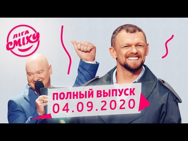 Лига Смеха 2020 - третья игра 6-го сезона | Полный выпуск от 4 сентября