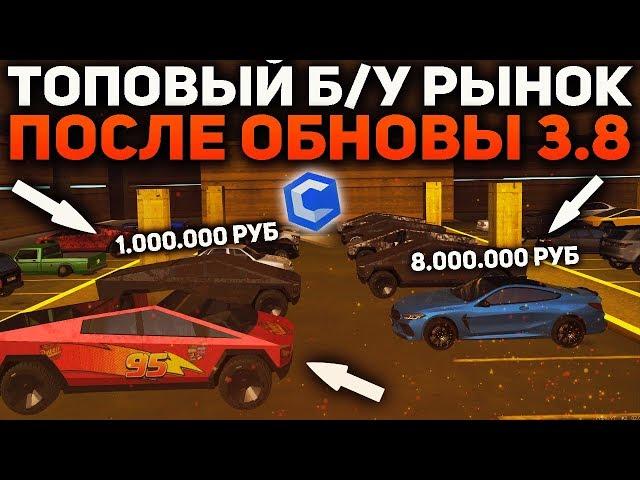 САМЫЙ ЖИРНЫЙ Б/У РЫНОК ПОСЛЕ ОБНОВЛЕНИЯ 3.8!? - CCDPLANET