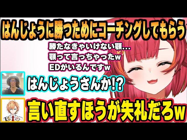 はんじょうさんに勝つためにどぐらさんにED対策のコーチングをしてもらう猫汰つな【ぶいすぽ / 切り抜き】