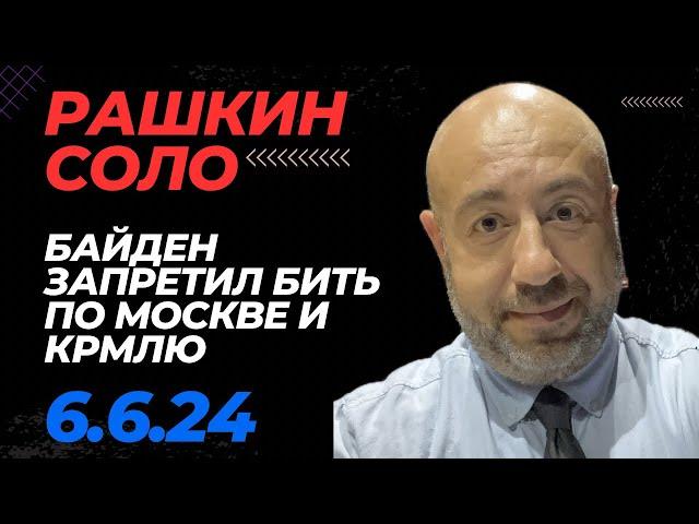 РАШКИН СОЛО // Ди Дэй, День Рождения жертвы режима,  Байден говорит пока Москву бить нельзя.