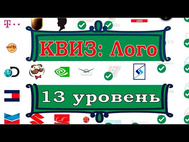 Quiz:Logo Game Level 13 Answers / КВИЗ: Лого игра  уровень 13 Ответы