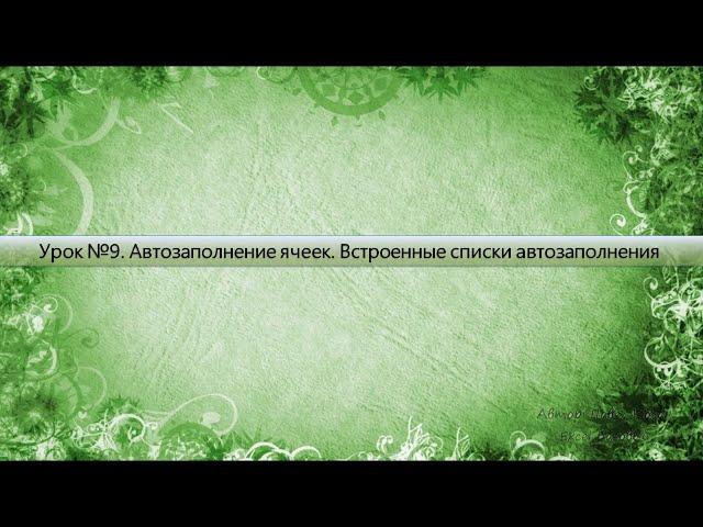 Урок 9 Автозаполнение ячеек Встроенные списки автозаполнения