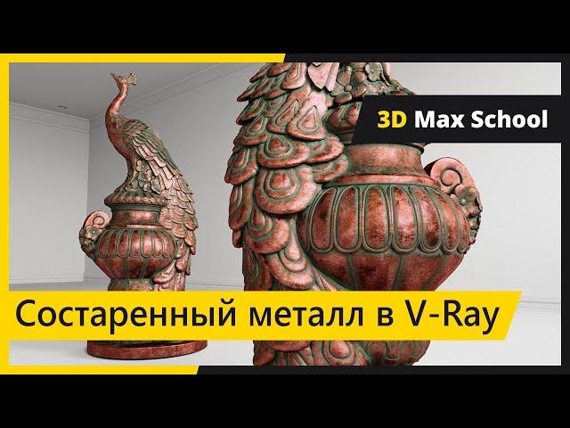 Сложные материалы в V-Ray. Старый металл, царапины, патина.