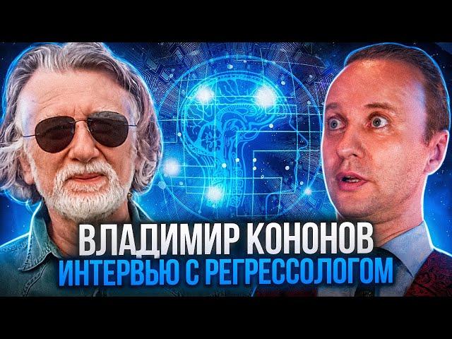 Регрессолог Владимир Кононов. #ВладимирКононов #ИнтервьюРегрессолога #МарисДрешманис