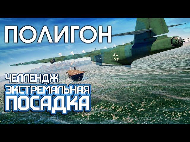 ПОЛИГОН 196: Челлендж — экстремальная посадка / War Thunder